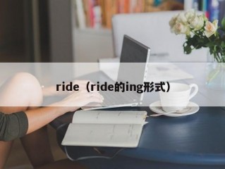 ride（ride的ing形式）