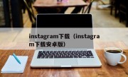 instagram下载（instagram下载安卓版）