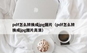 pdf怎么转换成jpg图片（pdf怎么转换成jpg图片高清）