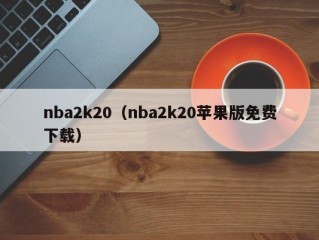 nba2k20（nba2k20苹果版免费下载）