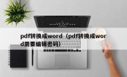 pdf转换成word（pdf转换成word需要编辑密码）