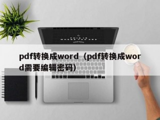 pdf转换成word（pdf转换成word需要编辑密码）