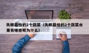 失眠最怕的2个蔬菜（失眠最怕的2个蔬菜水果有哪些呢为什么）