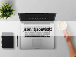 json（json格式）