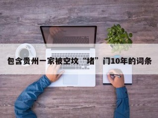 包含贵州一家被空坟“堵”门10年的词条