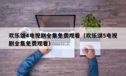 欢乐颂4电视剧全集免费观看（欢乐颂5电视剧全集免费观看）