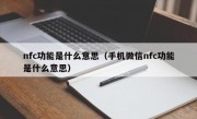 nfc功能是什么意思（手机微信nfc功能是什么意思）