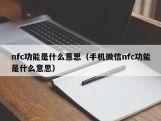 nfc功能是什么意思（手机微信nfc功能是什么意思）