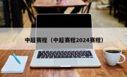 中超赛程（中超赛程2024赛程）