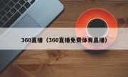 360直播（360直播免费体育直播）