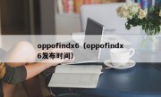 oppofindx6（oppofindx6发布时间）