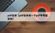 pdf合并（pdf合并成一个pdf免费版软件）