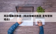 周润发确诊新冠（周润发确诊新冠 宣布暂别观众）