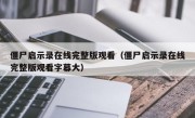 僵尸启示录在线完整版观看（僵尸启示录在线完整版观看字幕大）