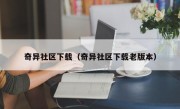 奇异社区下载（奇异社区下载老版本）