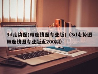 3d走势图(带连线图专业版)（3d走势图带连线图专业版近200期）