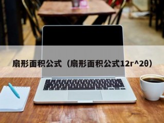 扇形面积公式（扇形面积公式12r^2θ）