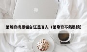 萧煌奇摘墨镜自证是盲人（萧煌奇不戴墨镜）