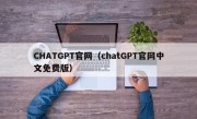 CHATGPT官网（chatGPT官网中文免费版）