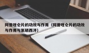 阿普唑仑片的功效与作用（阿普唑仑片的功效与作用与氯硝西泮）