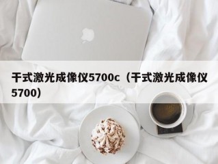 干式激光成像仪5700c（干式激光成像仪5700）