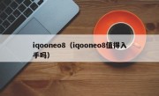 iqooneo8（iqooneo8值得入手吗）