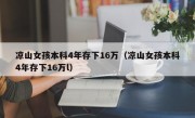 凉山女孩本科4年存下16万（凉山女孩本科4年存下16万l）