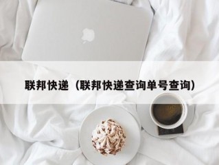 联邦快递（联邦快递查询单号查询）