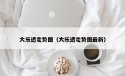 大乐透走势图（大乐透走势图最新）