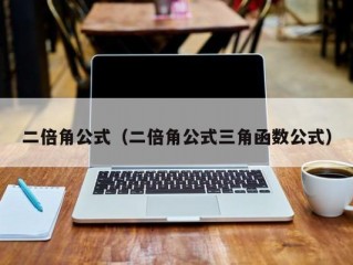 二倍角公式（二倍角公式三角函数公式）