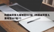 韩国幽灵婴儿案增至867起（韩国幽灵婴儿案增至867起!!）