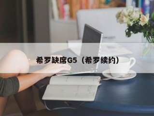 希罗缺席G5（希罗续约）