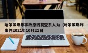 哈尔滨爆炸事故原因初查系人为（哈尔滨爆炸事件2021年10月21日）