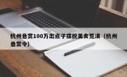 杭州悬赏100万出点子摆脱美食荒漠（杭州悬赏令）