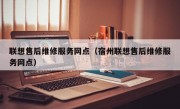 联想售后维修服务网点（宿州联想售后维修服务网点）