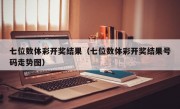 七位数体彩开奖结果（七位数体彩开奖结果号码走势图）