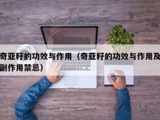 奇亚籽的功效与作用（奇亚籽的功效与作用及副作用禁忌）