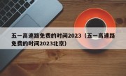 五一高速路免费的时间2023（五一高速路免费的时间2023北京）