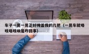 车子一晃一晃正好掩盖我的几把（一晃车就咯吱咯吱响是咋回事）