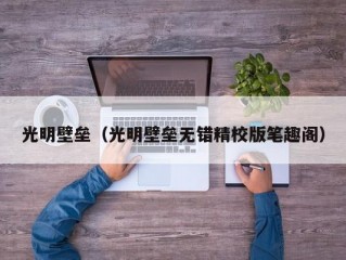 光明壁垒（光明壁垒无错精校版笔趣阁）