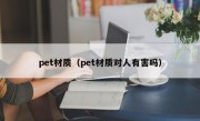 pet材质（pet材质对人有害吗）