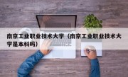 南京工业职业技术大学（南京工业职业技术大学是本科吗）