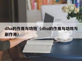 dha的作用与功效（dha的作用与功效与副作用）