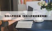 快乐八开奖结果（快乐八开奖结果走势图）