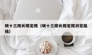 明十三陵长陵定陵（明十三陵长陵定陵浏览路线）