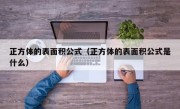 正方体的表面积公式（正方体的表面积公式是什么）