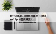 IPHONE15PRO外观曝光（iphone15pro正式曝光）