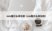 mm是什么单位的（cm是什么单位的）