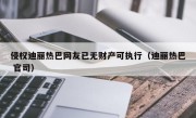 侵权迪丽热巴网友已无财产可执行（迪丽热巴 官司）