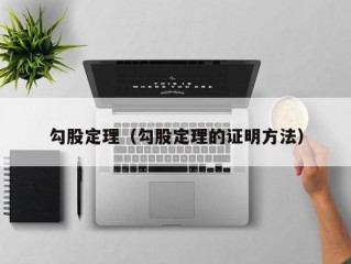 勾股定理（勾股定理的证明方法）